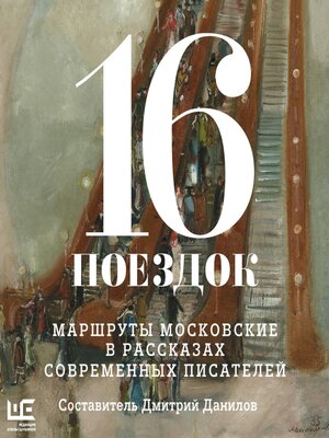 cover image of 16 поездок